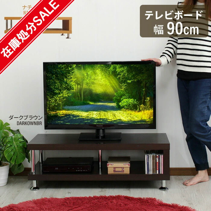 楽天クツログ【楽天スーパーSALE10％OFF】【在庫処分SALE】テレビラック 幅90 ローボード テレビ台 リビング収納 ディスプレイラック リビング収納家具 おしゃれ 木製 収納 チェスト ローボード TVボード TV台 90×39.5×30.5cm/在庫処分 値下げ セール