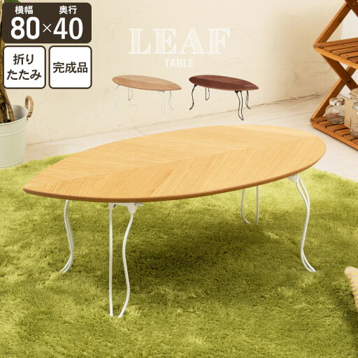 【ポイント5倍 06/05 09:59まで】【値下げSALE】折りたたみ テーブル 80 おしゃれ 北欧 幅80 センターテーブル リーフ オーク ウォールナット 折れ脚 リビング 子供 部屋 新生活 【ポイント5倍 06/05 09:59まで】【値下げSALE】折りたたみ テーブル 80 おしゃれ 北欧 幅80 センターテーブル リーフ オーク ウォールナット 折れ脚 リビング 子供 部屋 新生活