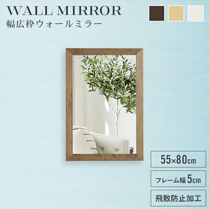 【楽天スーパーSALE10%OFF】壁掛けミラー ウォールミラー 鏡 高さ80 幅55 長方形 姿見 壁掛け鏡 おしゃれ 北欧 インテリア ナチュラル モダン 完成品