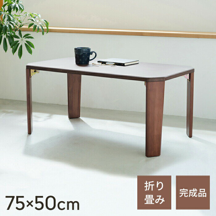 【値下げ】センターテーブル 折りたたみ ローテーブル 幅75 木目 リビングテーブル 一人暮らし おしゃれ 折れ脚 折りたたみテーブル 収納