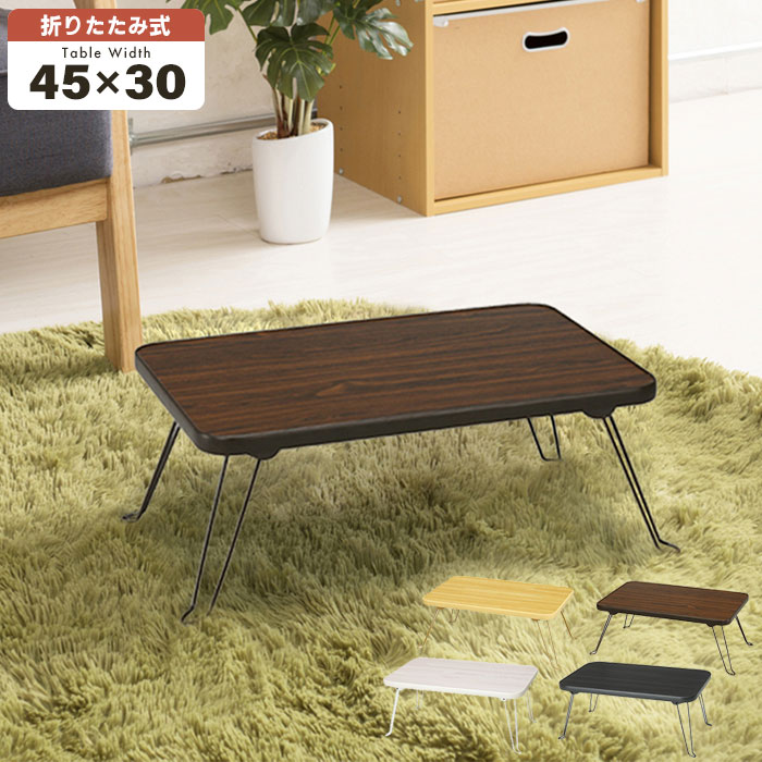 【ポイント5倍 11/21 10:00-12/05 09:59】【値下げ】ミニテーブル 折りたたみテーブル 45幅 テーブル 木目柄 ナチュラル/ブラウン 折り...