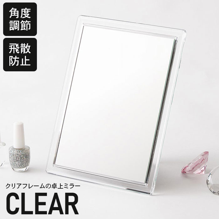 【値下げ】卓上ミラー 鏡 ミラー 角度調節 飛散防止ミラー 卓上 メイク アイメイク 便利 スタンドミラー 姫 姫系 おしゃれ かわいい スクエア CLEAR クリア