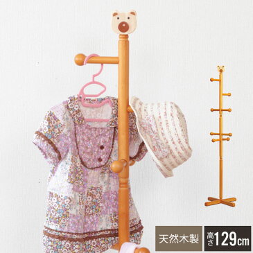 ハンガーラック 子供 くま 木製 ジュニアハンガー 天然木 高さ130 かわいい 子供用 /新品アウトレット