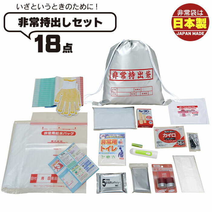 防災セット 非常持出し袋 18点セット 非常用袋 簡易トイレ 給水バッグ マスク LEDライト 懐中電灯 災害 グッズ 防災用品 震災のサムネイル