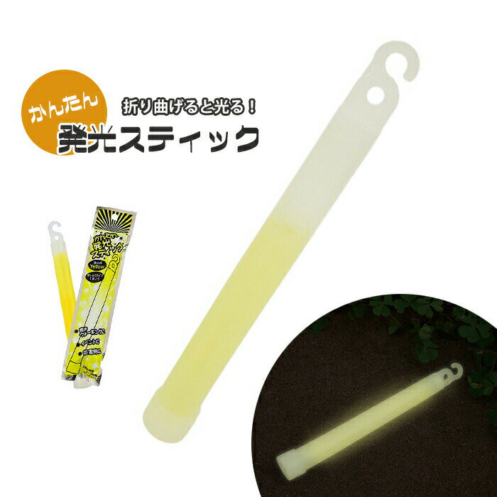 【楽天スーパーSALE10%OFF】発光スティック 光る スティック 棒 かんたん 発光 折り曲げる 緊急 非常時 避難 災害 震災 水害 万が一の備え イベン...