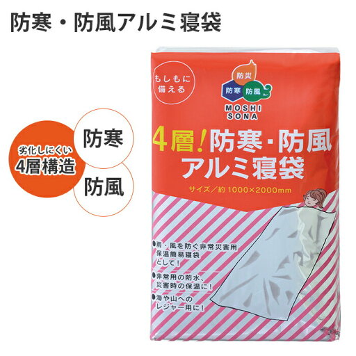 アルミ寝袋 アルミ 寝袋 4層構造 保温 防風 防寒 防水 寒さをしのぐ 包まる 簡易寝袋 非常時 避難 災害 震災 水害 万が一の備え 屋外 アルミ寝袋 アルミ 寝袋 4層構造 保温 防風 防寒 防水 寒さをしのぐ 包まる 簡易寝袋 非常時 避難 災害 震災 水害 万が一の備え 屋外