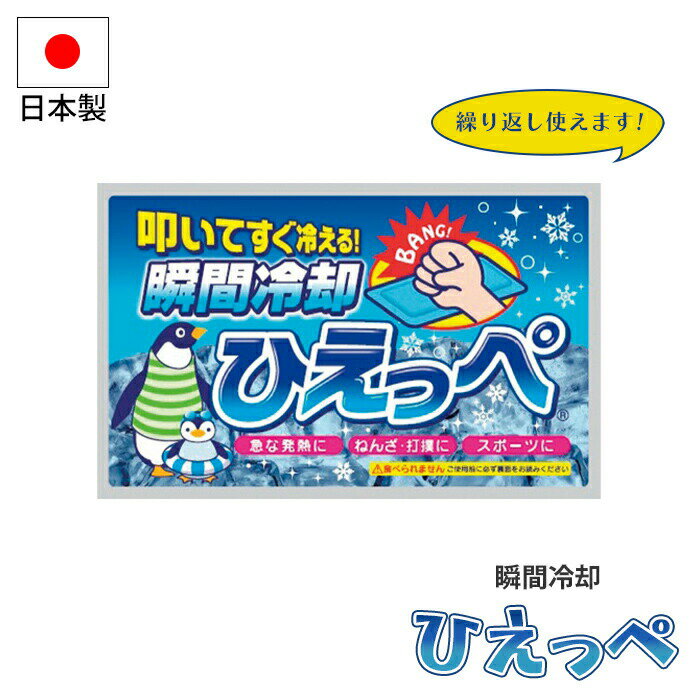 【楽天スーパーSALE10%OFF】冷却剤 瞬間冷却 ひえっぺ 保冷剤 叩く すぐ冷える 繰り返し使える 緊急 非常時 熱中症 発熱 打撲 捻挫 応急処置 避難 災害 震災 水害