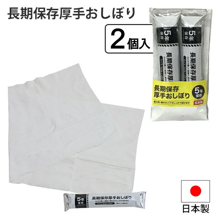 厚手おしぼり 2個入り 長期保存 おしぼり 2個組 厚手 不織布 手拭き 日本製 ふんわり 長期保存厚手おしぼり 非常時 避難 災害 震災 水害