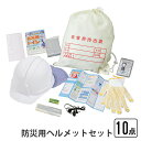 防災用ヘルメットセット 10点 防災用ヘルメット たれ覆い付き ヘルメット 国家検定合格品 頭 保護 飛来 落下物 電気絶縁 非常用持出袋 名前 氏名(3)