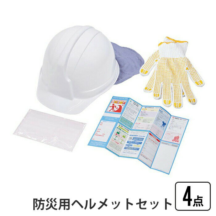【ポイント5倍 11/21 10:00-12/05 09:59】防災用ヘルメットセット 防災用ヘルメット たれ覆い付き ヘルメット 国家検定合格品 頭 保護 飛来 落下物 電気絶縁 マスク 手袋 軍手 避難