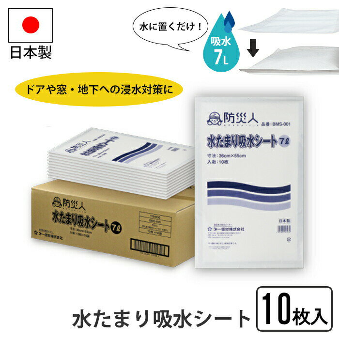 【楽天スーパーSALE10%OFF】水たまり吸水シート 10枚入り 吸水 7L 水に置くだけ 簡単 水漏れ 浸水対策 日本製 備蓄 緊急 非常時 避難 災害 震災 水害 万が一の備え