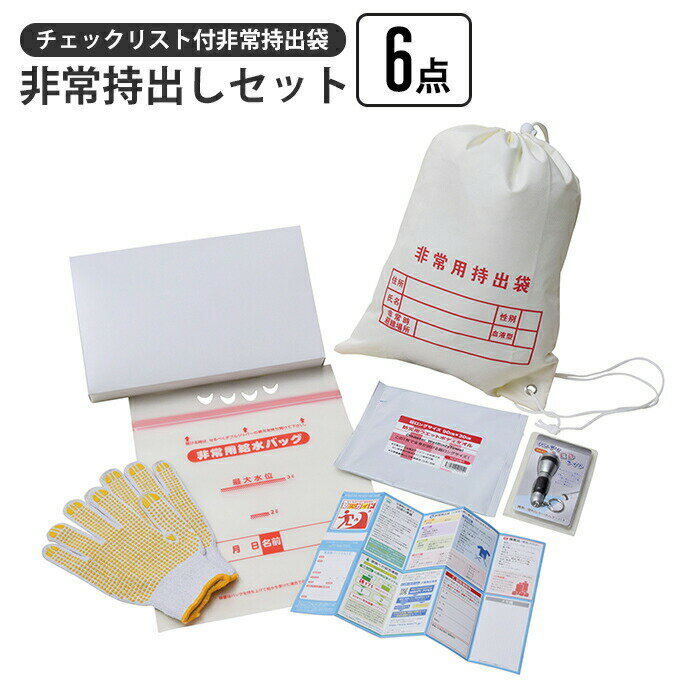 【ポイント5倍 11/21 10:00-12/05 09:59】非常持出しセット 6点 チェックリスト付き 非常持出袋 非常用持出袋 ナップサック 担ぐ バッグ 手が空く 巾着 袋 持ち出し 非常時 避難 名前
