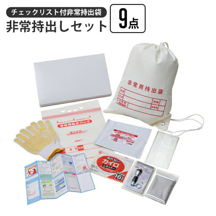 【楽天スーパーSALE10%OFF】非常持出しセット 9点 チェックリスト付き 非常持出袋 非常用持出袋 ナップサック 担ぐ バッグ 手が空く 巾着 袋 持ち出し 非常時 避難 名前