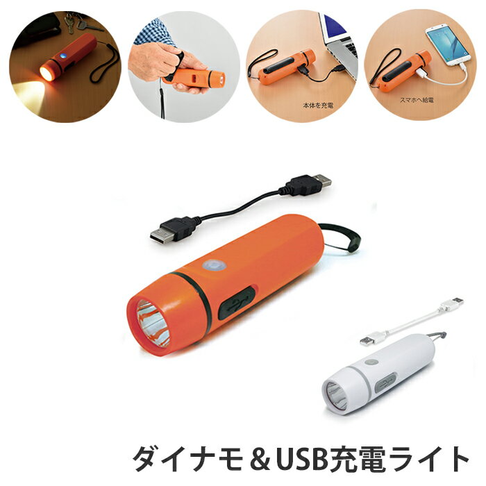 【楽天スーパーSALE10%OFF】手回し充電ライト USB充電ライト ハンディライト ダイナモ USB充電 ライト スマホ充電 明るい 点滅灯 SOS点滅 緊急 非常時 避難 災害