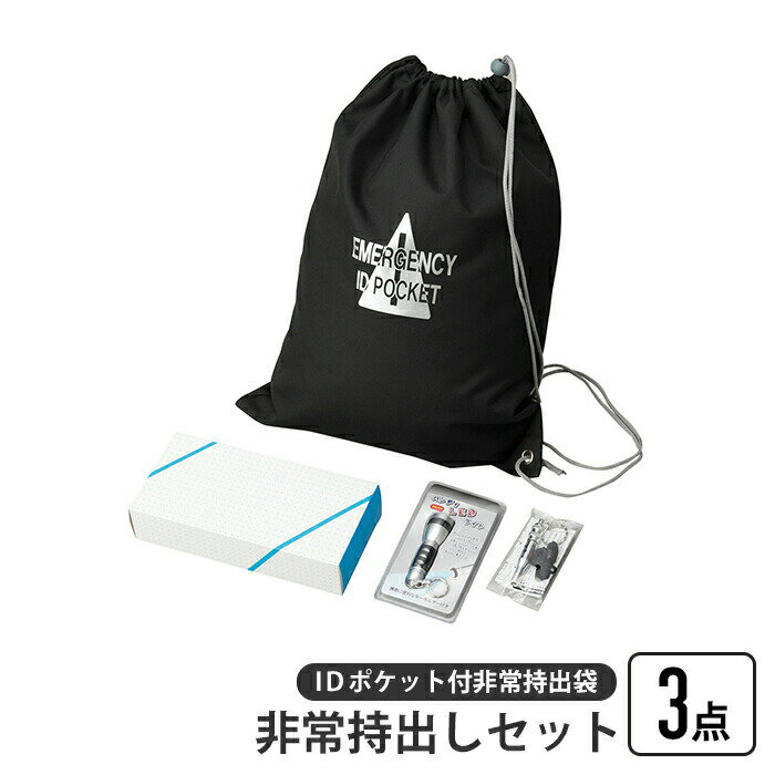 【ポイント5倍 11/21 10:00-12/05 09:59】非常持出しセット 3点 IDポケット付き 非常持出袋 ナップサック 担ぐ バッグ 手が空く 巾着 袋 持ち出し LEDライト ホイッスル 非常時 避難