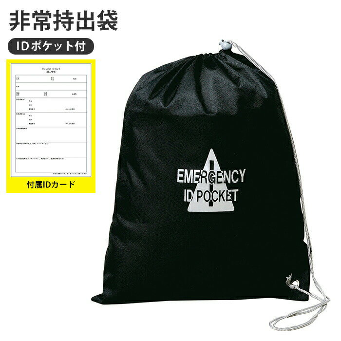 【楽天スーパーSALE10%OFF】非常持出袋 IDポケット付き ナップサック 担ぐ バッグ 手が空く 巾着 袋 持ち出し 非常時 避難 IDカード 災害 震災 水害 万が一の備え