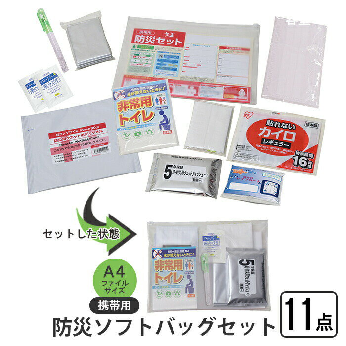 【楽天スーパーSALE10%OFF】防災セット 携帯用防災ソフトバッグセット 11点 ソフトバッグ A4 ポーチ 携..