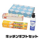 【楽天スーパーSALE10%OFF】キッチンギフトセット 台所洗剤 ラップ フリーザーバッグ キッチン 消耗品 セット キッチン消耗品 ギフト イベント 景品 ...
