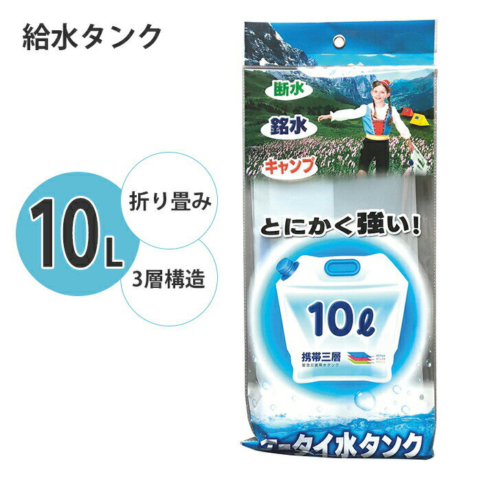 商品情報とにかく強い！携帯用の水タンクです。刺し傷などに強い3層構造。▼ サイズ（約）商品サイズ：縦40×横33×底17cmPPサイズ：48×21.5×4cm▼ 重量（約）95g▼ 材料PETフィルム、ナイロン、ポリエチレン▼ 同シリーズ● 折り畳み給水タンク 10L● 折り畳み給水タンク 15L※このページは［折り畳み給水タンク 10L］を販売しております。▼ キーワード給水タンク 10L 折りたたみ式 ウォータータンク ウォーターバッグ 折りたたみ 強い 3層構造 給水バッグ 水確保 給水袋 非常時 避難 災害 震災 水害 万が一の備え 屋外 レジャー キャンプ アウトドア 折り畳み給水タンク10L