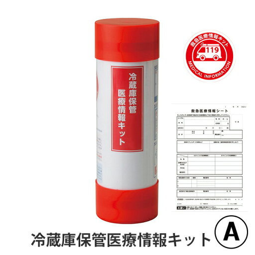冷蔵庫保管医療情報キット 医療情報キット 冷蔵庫保管 シール マグネット 氏名 年齢 持病 かかりつけ医 迅速に対応 スムーズ 緊急 非常時 冷蔵庫保管医療情報キット 医療情報キット 冷蔵庫保管 シール マグネット 氏名 年齢 持病 かかりつけ医 迅速に対応 スムーズ 緊急 非常時