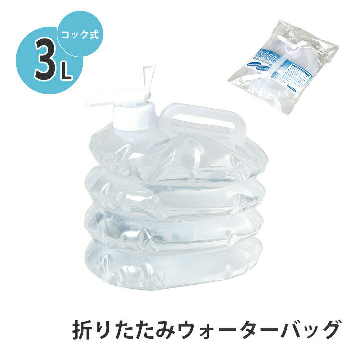 【楽天スーパーSALE10%OFF】ウォーターバッグ 3L 3000ml 折りたたみ式 ウォータータンク 折りたたみ 給水バッグ 水確保 コック付き 便利 注ぎやすい 給水袋 給水タンク