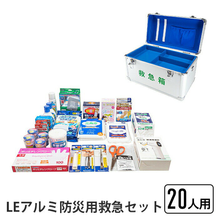 【楽天スーパーSALE10%OFF】救急セット 20人用 LEアルミ防災用救急セット 防災用 アルミ製 救急箱 熱に強い 救急 応急 救急バン キズあてパッド 包帯 サージカルテープ