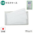マスクケース 抗菌マスクケース 抗菌フィルム 清潔 SIAA 日本製 マスク ケース 持ち運び 携帯 使い分け ポケット 緊急 非常時 避難 災害