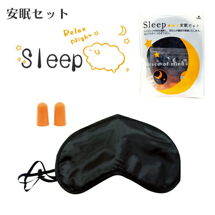 【楽天スーパーSALE10%OFF】安眠セット アイマスク 耳栓 安眠 仮眠 雑音軽減 目隠し 光遮断 Sleep 一人の時間 旅行 飛行機内 避難所 緊急 非常時 災害 震災 水害