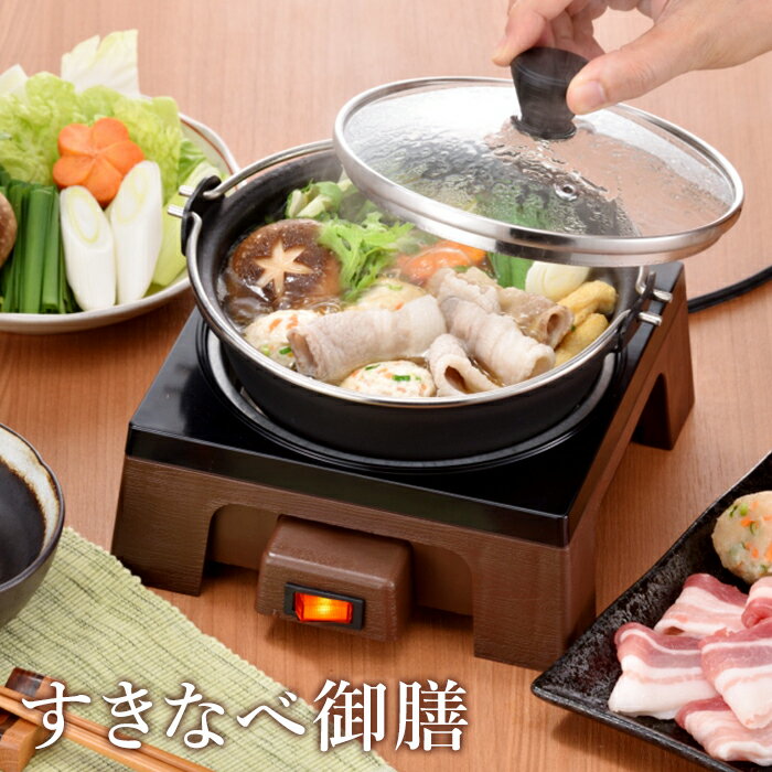 【ポイント5倍 11/21 10:00-12/05 09:59】【値下げ】すきなべ御膳 電気鍋 和膳風 ガラス蓋付 ひとり鍋 お手入れ簡単 着脱式 丸洗いOK グリル鍋 調理器具 卓上 家電 レシピ付