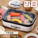 ミニホットプレート ふた付き ホットプレート 平面プレート 小さい 電気ホットプレート 温度調節付き 電気プレート 着脱式 ミニグリルプレート 小型 一人用 フッ素加工 卓上 焼肉 お好み焼き 1人用 2人用 単身 新生活 一人暮らし