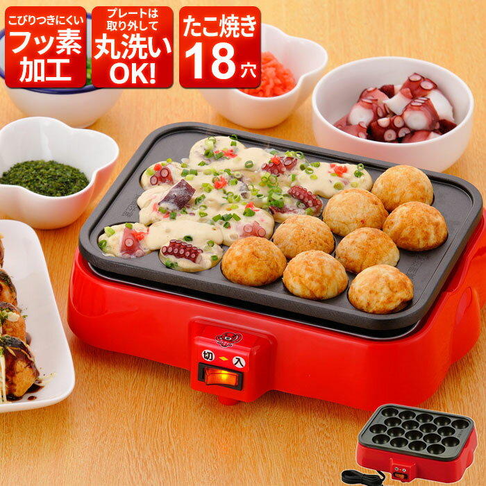 【楽天スーパーSALE10%OFF】【値下げ】たこ焼き器 着脱式 電気たこ焼き器 18穴 卓上 たこ焼き たこ焼き機 ホットプレ…