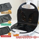 【値下げ】ホットサンドメーカー たい焼きプレート/ ワッフルプレート ワッフルメーカー 鯛焼き ホットサンド サンドイッチ マシン 朝食 ホームパーティー 電気...