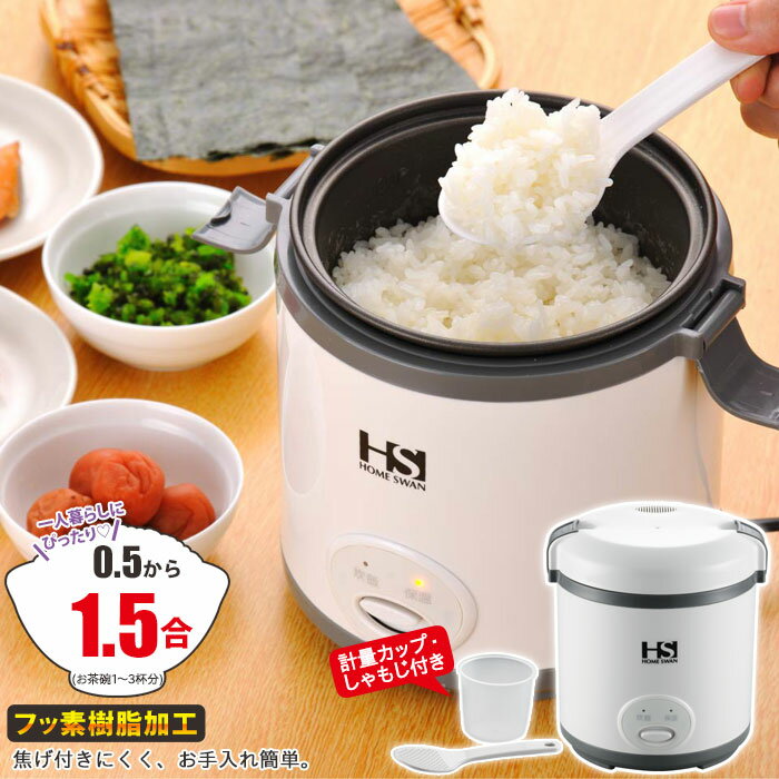 【値下げ】炊飯器 一人暮らし 0.5～1.5合炊き ミニ炊飯器 フッ素樹脂加工 しゃもじ 計量カップ付 炊飯器 炊飯 保温 ライスクッカー ミニ 小型 少人数 少数 一人暮らし 自炊 ごはん ご飯 0.5合 1合 1.5合 1人用 2人用 1人前