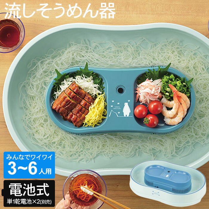 流しそうめんグッズ 【ポイント5倍 05/23 12:00-06/05 09:59】流し素麺 流しそうめん器 幅550×奥行370×高さ110mm 3～6人用 電池式 ながしそうめん 流しそうめん 流しそうめん機 そうめん流し器 流しそうめん機械 そうめん流し機 素麺 そうめん ファミリー