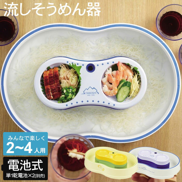 流しそうめんグッズ 【ポイント5倍 05/23 12:00-06/05 09:59】流し素麺 流しそうめん器 幅465×奥行315×高さ110mm 2～4人用 電池式 ひまわり 流水 ながしそうめん 流しそうめん 流しそうめん機 そうめん流し器 流しそうめん機械 そうめん流し機 素麺 そうめん ファ