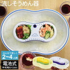 流し素麺 流しそうめん器 幅465×奥行315×高さ110mm 2～4人用 電池式 ひまわり 流水 ながしそうめん 流しそうめん 流しそうめん機 そうめん流し器 流しそうめん機械 そうめん流し機 素麺 そうめん ファミリー