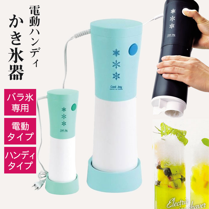 かき氷機 電動ハンディ かき氷器 幅110×奥行130×高さ315mm ミントブルー ミントグリーン かき氷 かき氷器 電動 カキ…