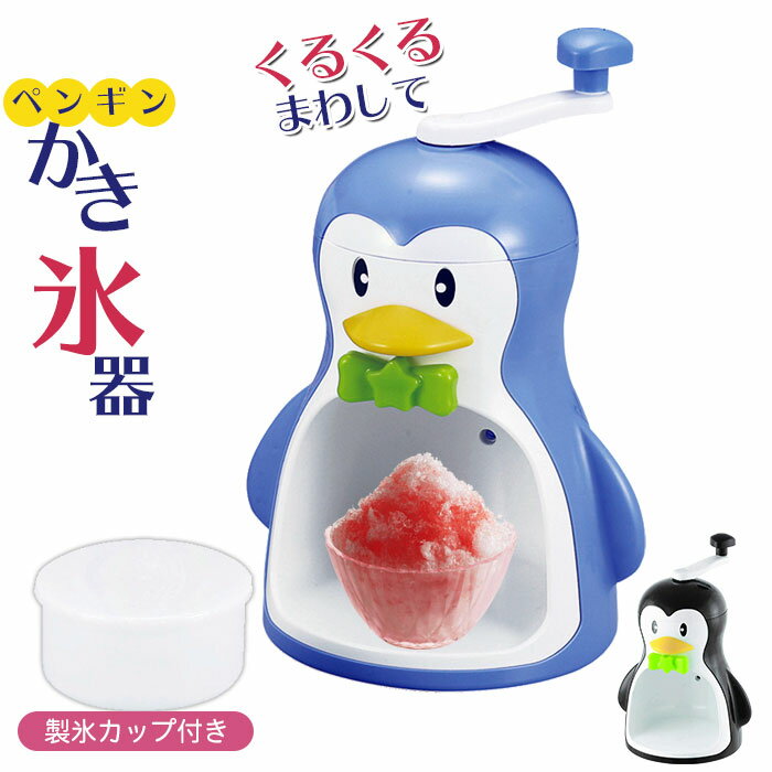 【楽天スーパーSALE10%OFF】かき氷機 ペンギン 手動かき氷器 幅210×奥行175×高さ315mm 日本製 ブルー ブラック かき氷器 レトロ かき氷器 手動 カキ氷機 カキ氷器 かき氷 カキ氷 バラ氷