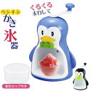 かき氷機 ペンギン 手動かき氷器 幅210×奥行175×高さ315mm 日本製 ブルー ブラック かき氷器 レトロ かき氷器 手動 カキ氷機 カキ氷器 かき氷 カキ氷 バラ氷