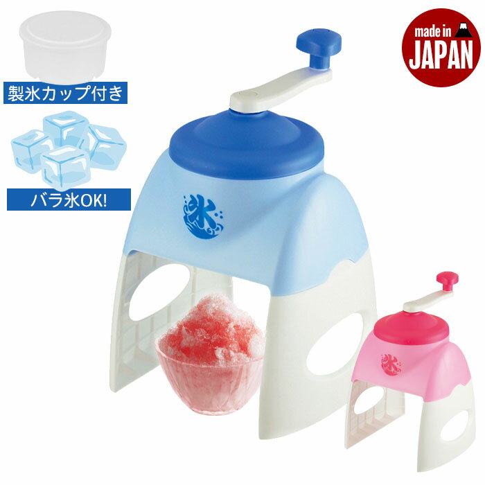 かき氷機 手動かき氷器 幅19.5×奥行18×高さ30cm 日本製 ブルーハワイ いちご かき氷器 レトロ かき氷器 手動 カキ氷…