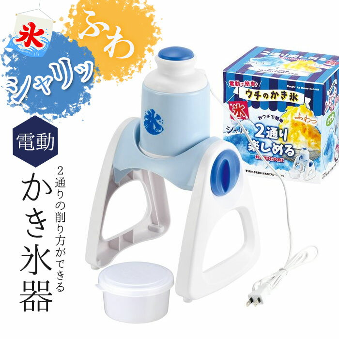 かき氷機 電動かき氷器 幅230×奥行190×高さ350mm ブルーハワイ かき氷器 レトロ かき氷器 電動 ふわふわ カキ氷機 カ…