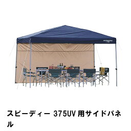 テント用 日よけ 雨よけ サイドパネル 375UV用 単品 幅360 奥行382 高さ192 収納バッグ付き タープ 防水 UVカット 紫外線カット