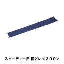 雨どい スピーディー用 幅300cm用 シェード タープ テント 310×40cm 防水 ポリエステル マジックテープ 巻くだけ アウトドア