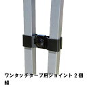 商品情報ワンタッチタープの連結用ジョイント2個組です。25mm〜30mmの支柱に取付可能。板厚3mmの丈夫なジョイントです。▼ 製品サイズ約約47×長さ130mm▼ 重量約320g▼ 材料鉄（カチオン電着塗装）▼ 詳細情報取り付け可能サイズ（約）：25〜35mm▼ 生産国中国▼ キーワードワンタッチタープ 用 ジョイント 2個組 幅47×長さ13cm 連結 2個セット 丈夫 タープ 25-30mm対応 鉄 アウトドア キャンプ テント テント設営グッズ タープ設営グッズ キャンプ用品