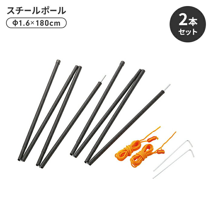 【ポイント5倍 11/21 10:00-12/05 09:59】スチールポール テント タープ 設営 部品 直径16mm×1800mm ブラック 2本セット ロ...