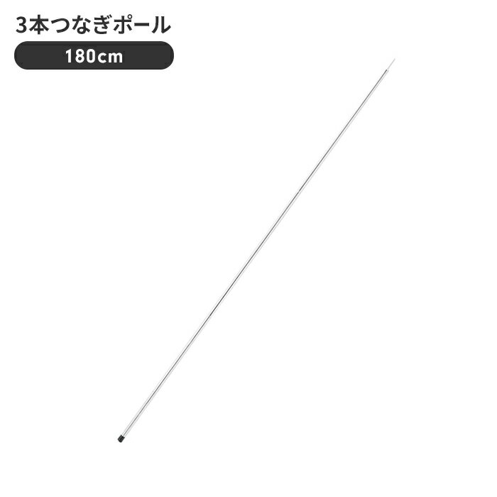 【ポイント5倍 05/23 12:00-06/05 09:59】3本つなぎポール 180cm テント タープ 設営 部品 道具 直径19mm×1850mm 鉄 メッキ アウトドア キャンプ レジャー 用品 グッズ