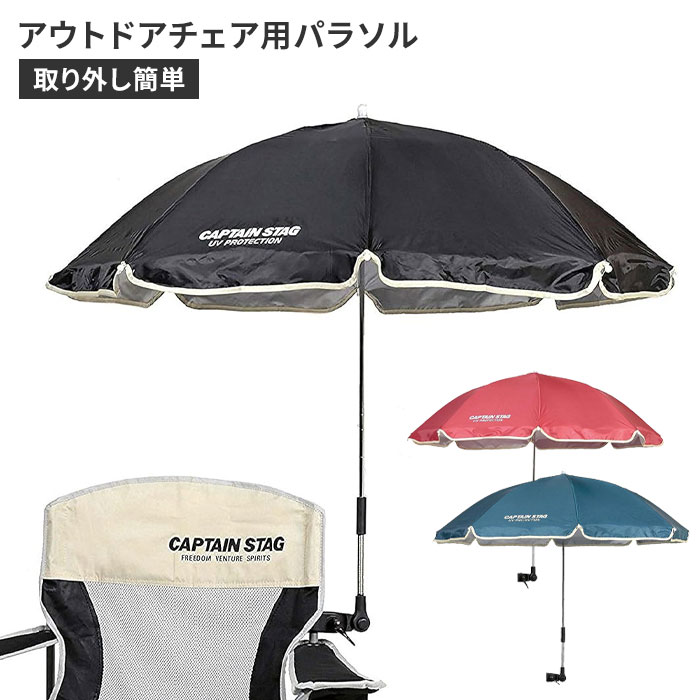 【楽天スーパーSALE10%OFF】チェア用パラソル アウトドア チェア用 日よけ 日傘 110×90cm キャンプ 紫外線カット ワンタッチ 簡単取付 チェア...