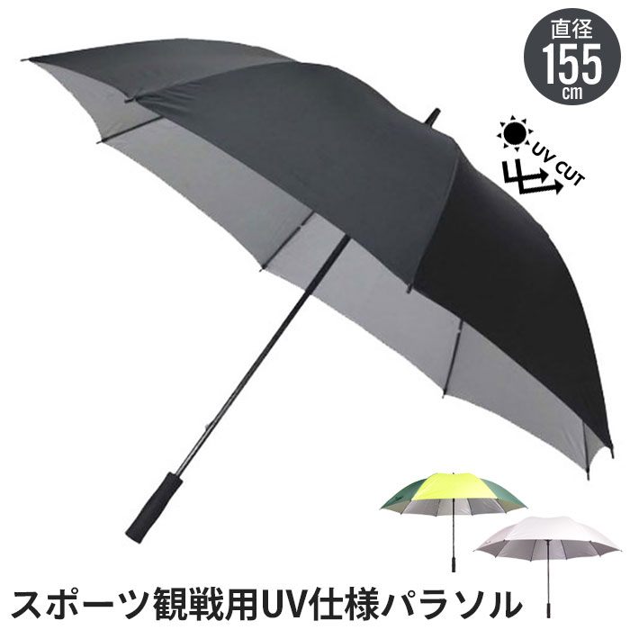 【楽天スーパーSALE10%OFF】パラソル 日よけ 晴雨兼用 スポーツ観戦用 UV仕様 径155 高さ96 UVカット 傘 大きい ビッグサイズ アウトドア ...