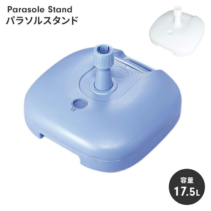 【楽天スーパーSALE10%OFF】パラソルスタンド パラソルベース 重り 重石 水 幅46 奥行46 高さ28.5 φ19-35mm対応 パラソル立て アウト...