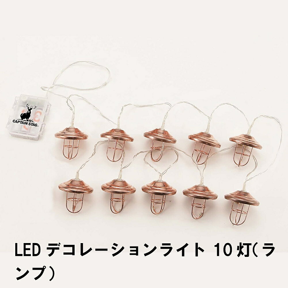 【楽天スーパーSALE10%OFF】LED ライト 飾り デコレーション 10灯 ランプ型 電池式 全長330 おしゃれ かわいい アウトドア キャンプ テント 8通りの光り方